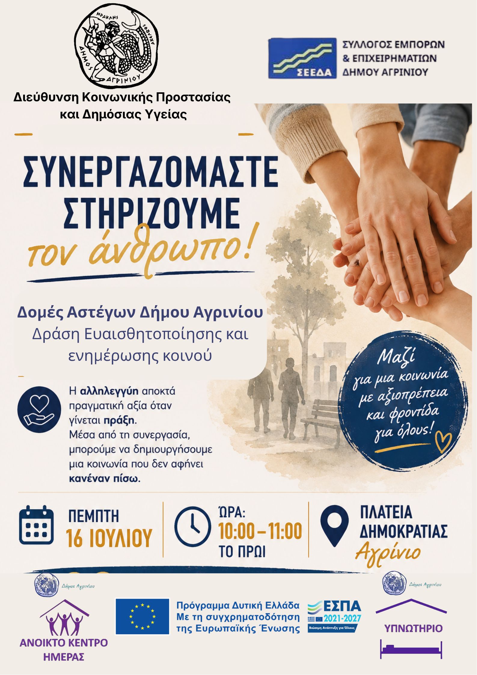 Δράση ενημέρωσης στην Πλατεία Δημοκρατίας από τον Δήμο Αγρινίου και τον ΣΕΕΔΑ με μήνυμα «Συνεργαζόμαστε – Στηρίζουμε τον άνθρωπο»