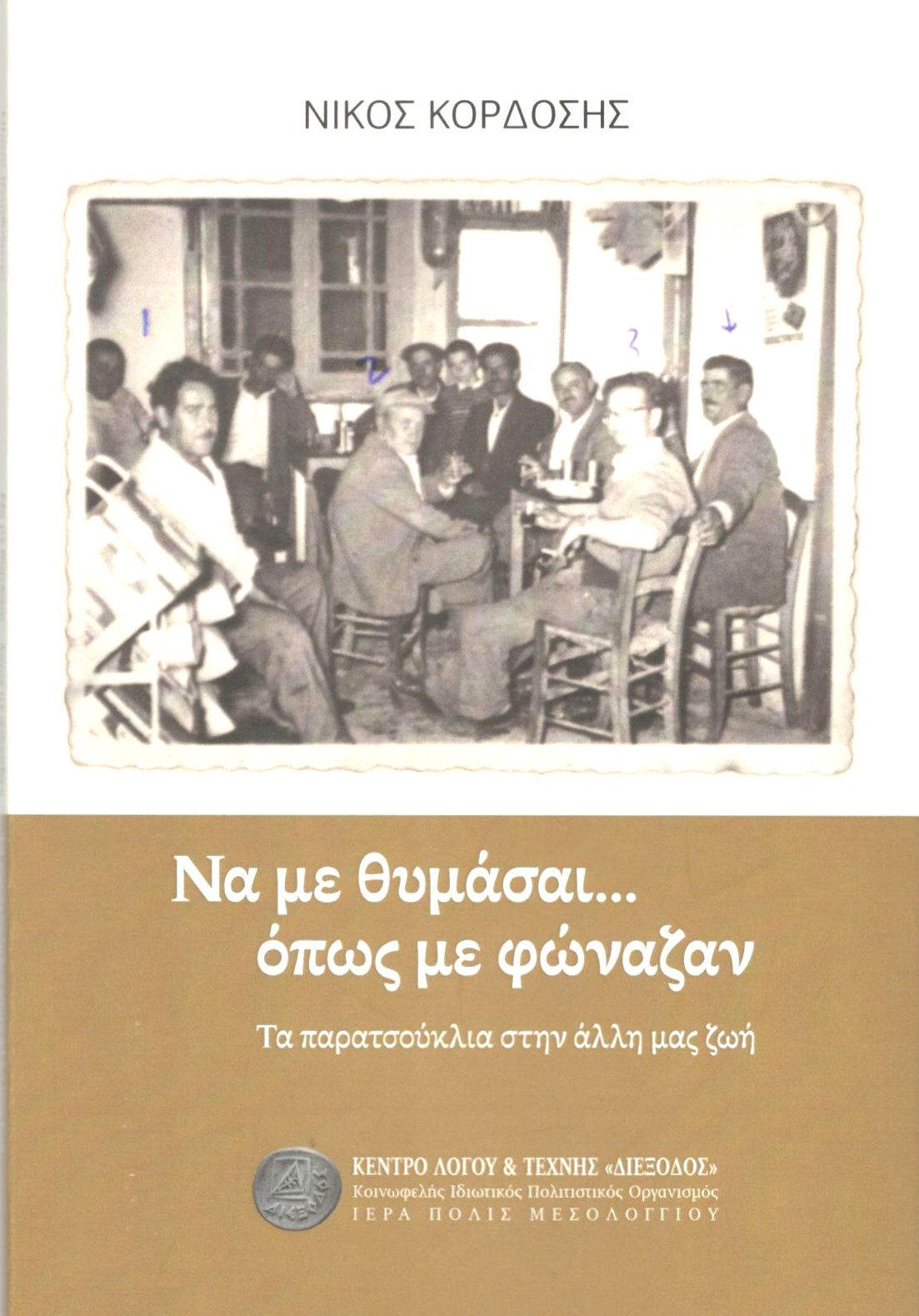 Νίκος Κορδόσης: Ένας μόνο άνθρωπος, τόσα πολλά έργα