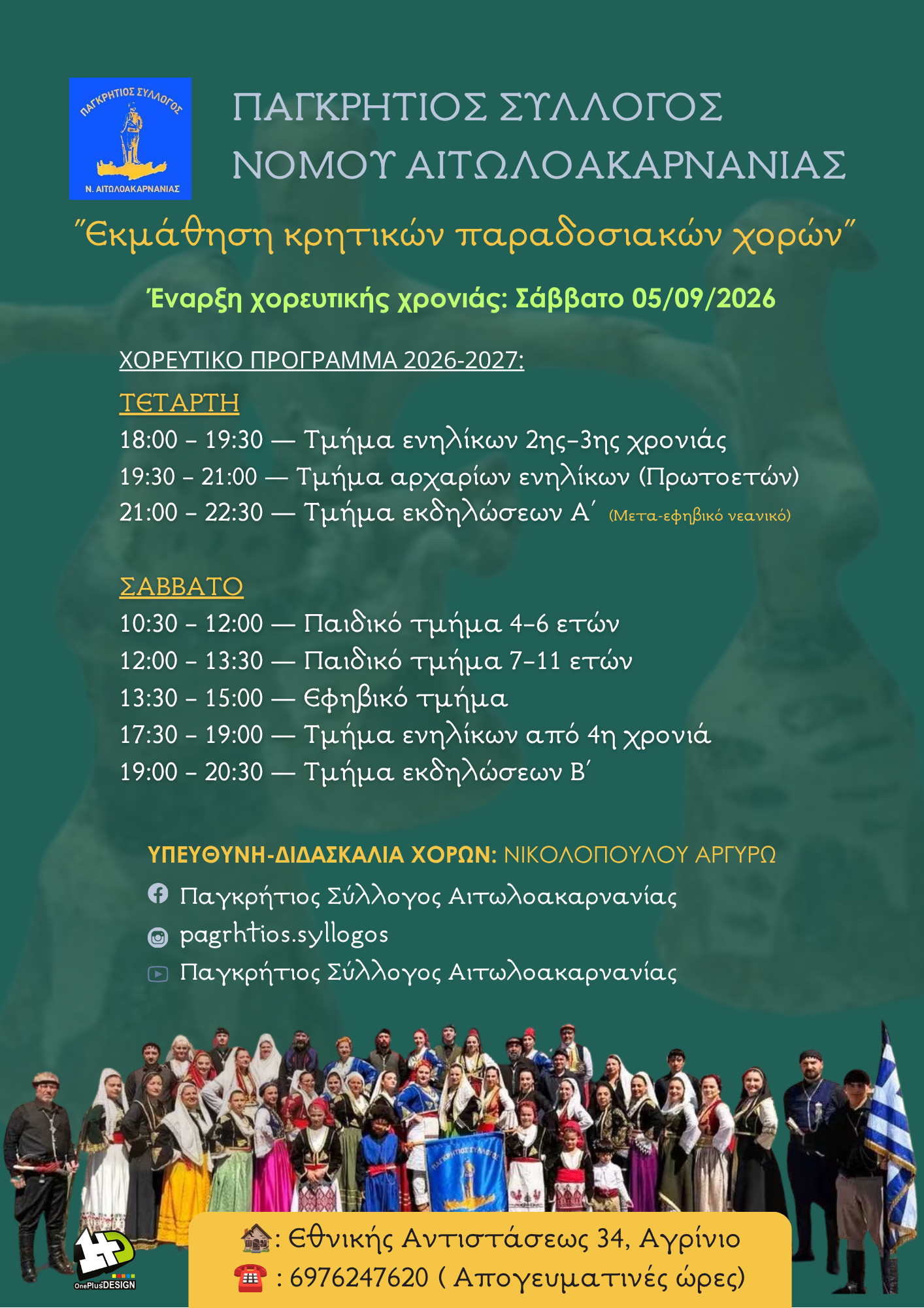 Παγκρήτιος Σύλλογος Ν. Αιτωλοακαρνανίας: Ξεκινούν τα μαθήματα κρητικών παραδοσιακών χορών