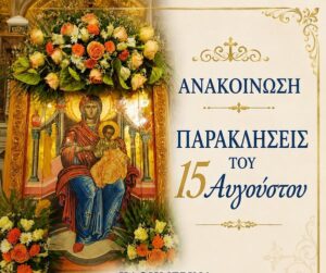 Το πρόγραμμα των Ιερών Ακολουθιών στον Ιερό Ναό Αγίας Παρασκευής Αγρινίου έως τις 9 Αυγούστου