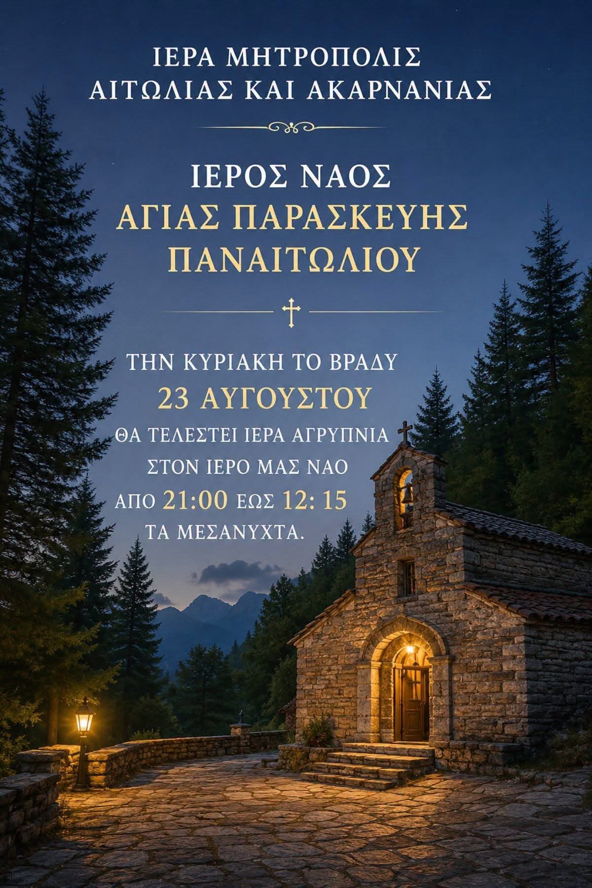 Αγρίνιο: Ιερά Αγρυπνία στην Αγία Παρασκευή Παναιτωλίου την Κυριακή 23 Αυγούστου