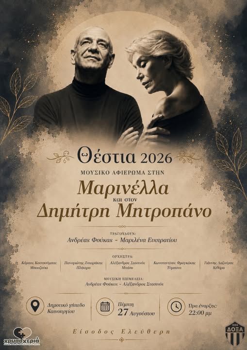Θέστια 2026: Απόψε το μουσικό αφιέρωμα στη Μαρινέλλα και τον Δημήτρη Μητροπάνο