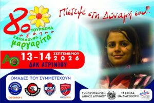 Το Αγρίνιο παίζει για τη «Φλόγα»: Το 8ο Τουρνουά Αγάπης «Μαργαρίτα Σαπλαούρα» με τέσσερις δυνατές ομάδες