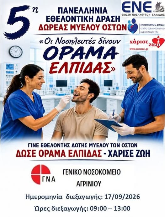 Αγρίνιο: 5η Πανελλήνια Εθελοντική Ημέρα Δωρεάς Μυελού των Οστών
