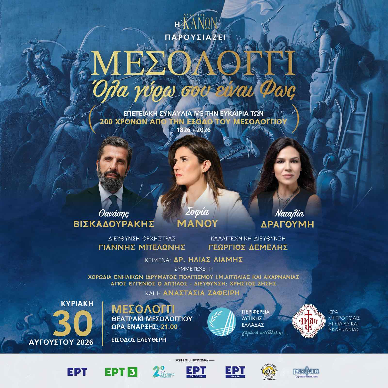Σοφία Μάνου, Ναταλία Δραγούμη και Θανάσης Βισκαδουράκης στο Μεσολόγγι για τα 200 χρόνια από την Έξοδο