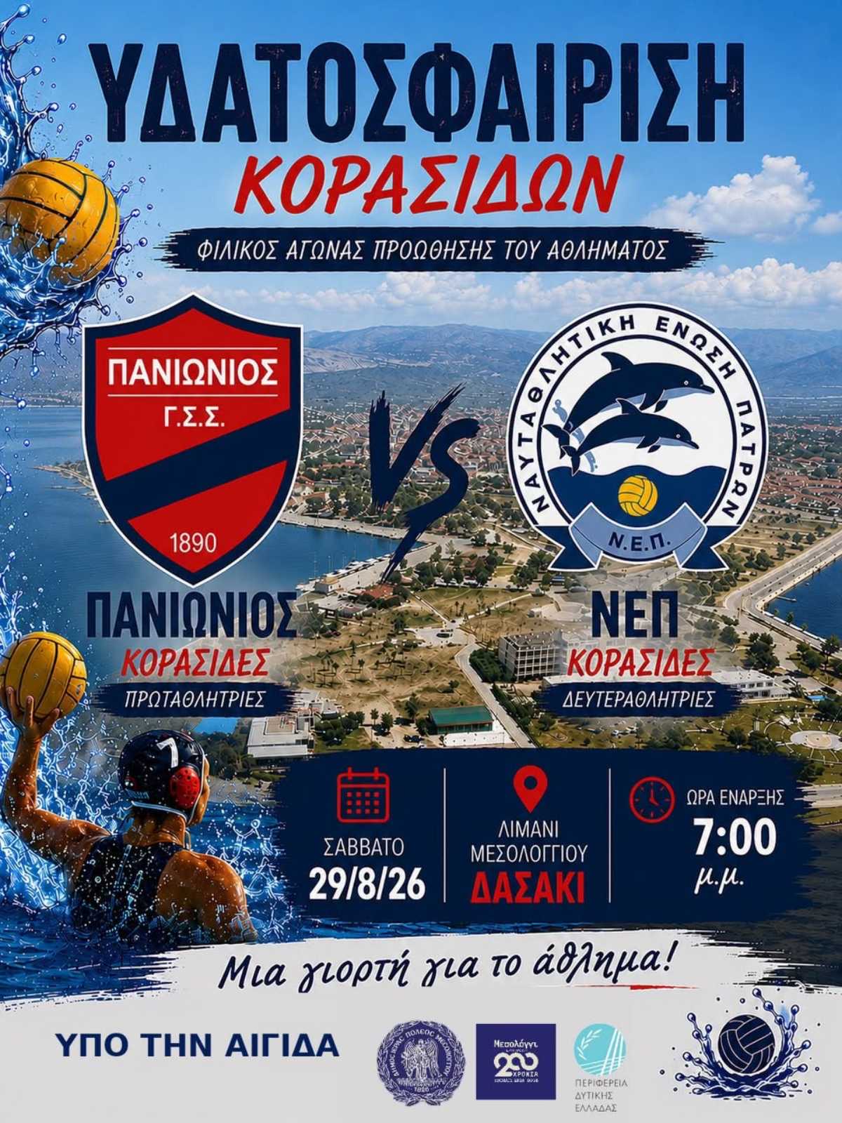 Μεσολόγγι: Πανιώνιος – ΝΕΠ σε φιλικό αγώνα υδατοσφαίρισης στο Λιμάνι