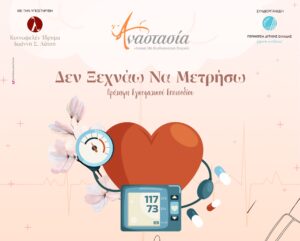 Ιατρικός Σύλλογος Αγρινίου: Δωρεάν μέτρηση και έλεγχος αρτηριακής πίεσης στο Παναιτώλιο