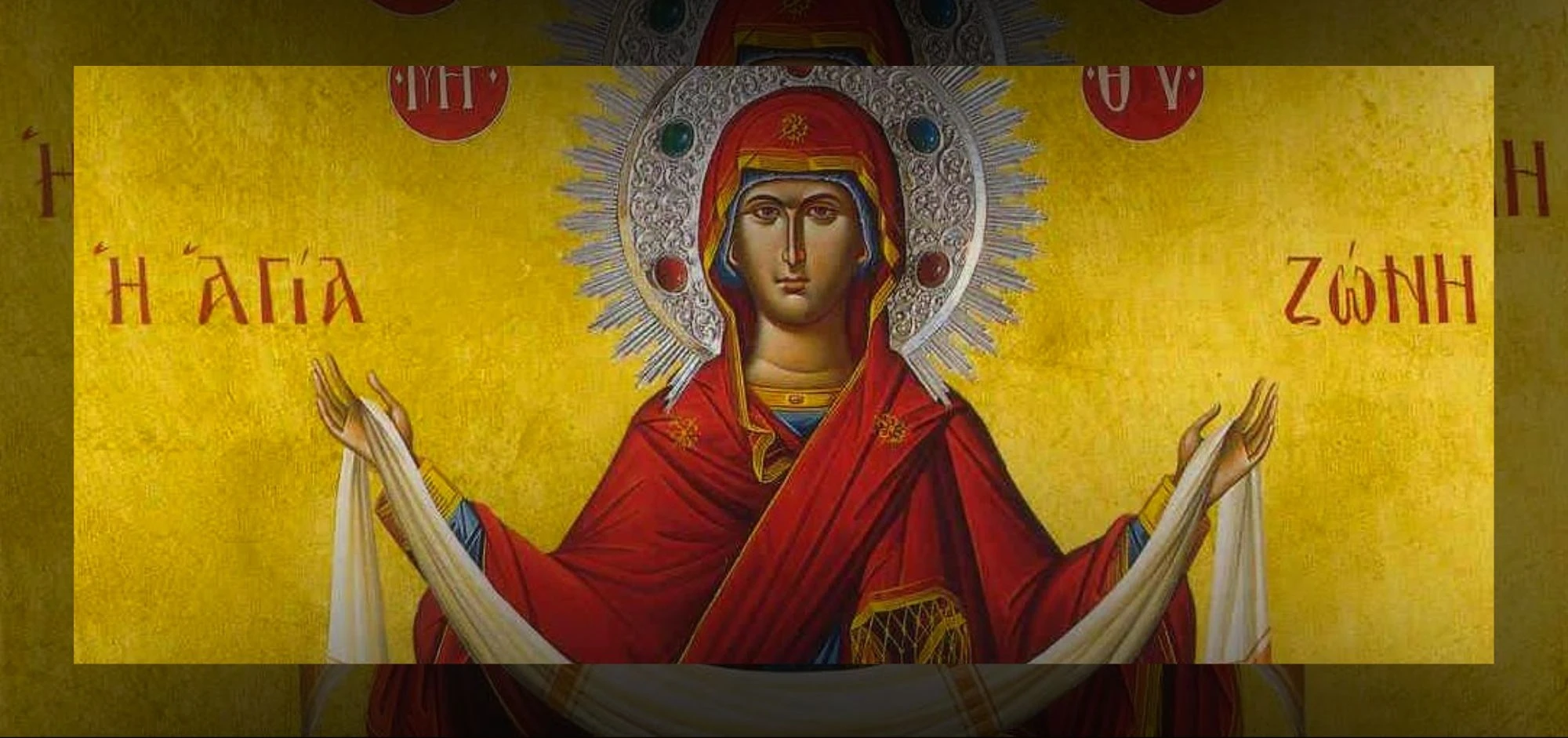 Τιμά σήμερα η Εκκλησία την Τιμία Ζώνη της Θεοτόκου – Η ιστορία και η παράδοση του ιερού κειμηλίου