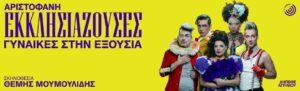 «Εκκλησιάζουσες | Γυναίκες στην Εξουσία»: Επιστρέφουν στο Αγρίνιο στις 5 Σεπτεμβρίου