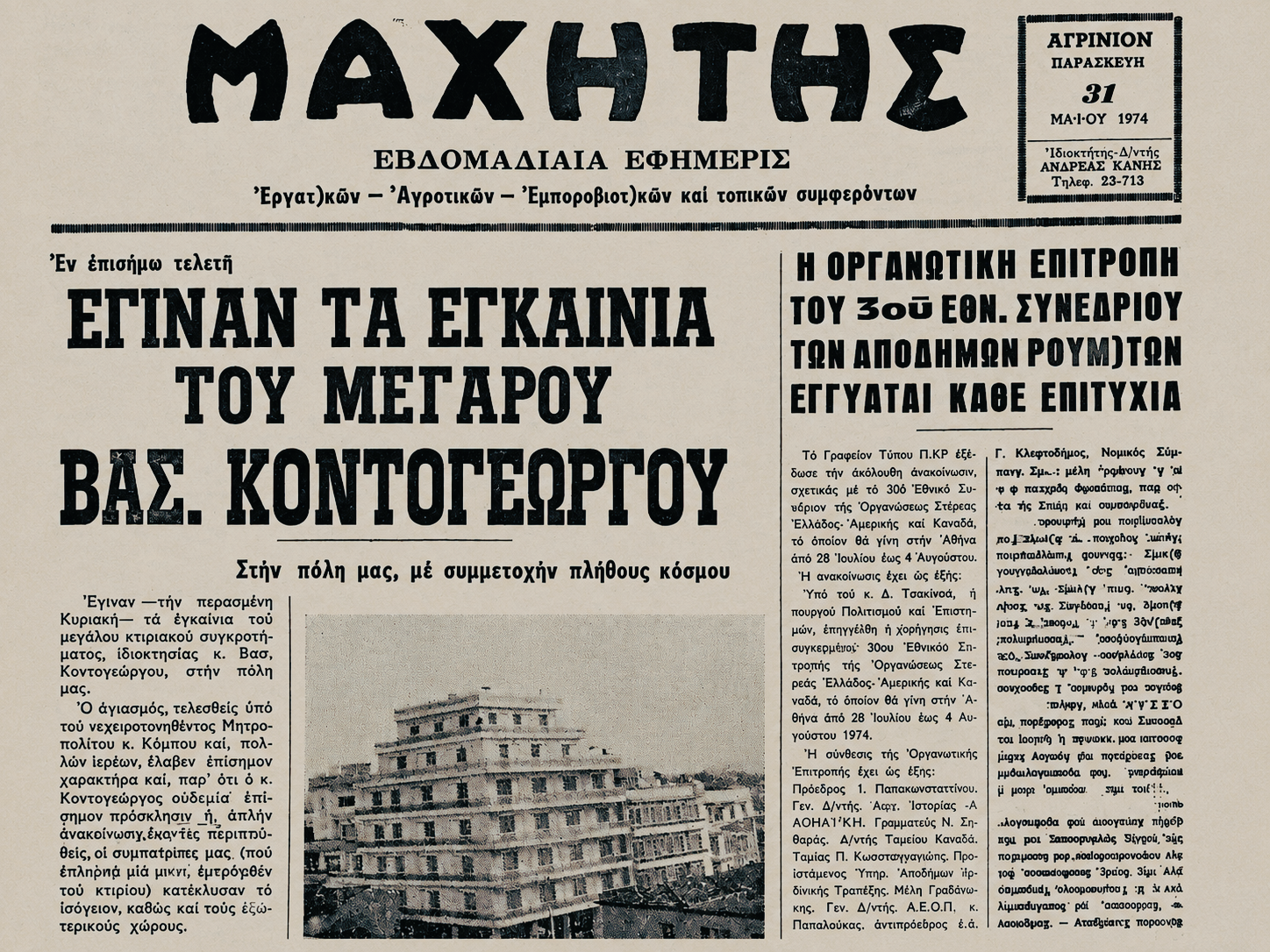 Το Μέγαρο Κοντογεώργου: Η ιστορία ενός κτιρίου-ορόσημο που άλλαξε το κέντρο του Αγρινίου