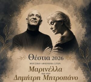 Θέστια 2026: Απόψε το μουσικό αφιέρωμα στη Μαρινέλλα και τον Δημήτρη Μητροπάνο