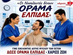 Αγρίνιο: 5η Πανελλήνια Εθελοντική Ημέρα Δωρεάς Μυελού των Οστών