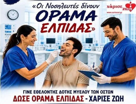 Αγρίνιο: 5η Πανελλήνια Εθελοντική Ημέρα Δωρεάς Μυελού των Οστών