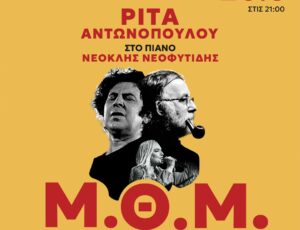 Μ.Θ.Μ. – Δύο κορυφαίοι δημιουργοί συναντιούνται στην Αρχαία Πλευρώνα