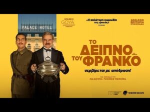 «Το Δείπνο του Φράνκο» στον «ΕΛΛΗΝΙΣ» – Μια πολιτική σάτιρα με μαύρο χιούμορ