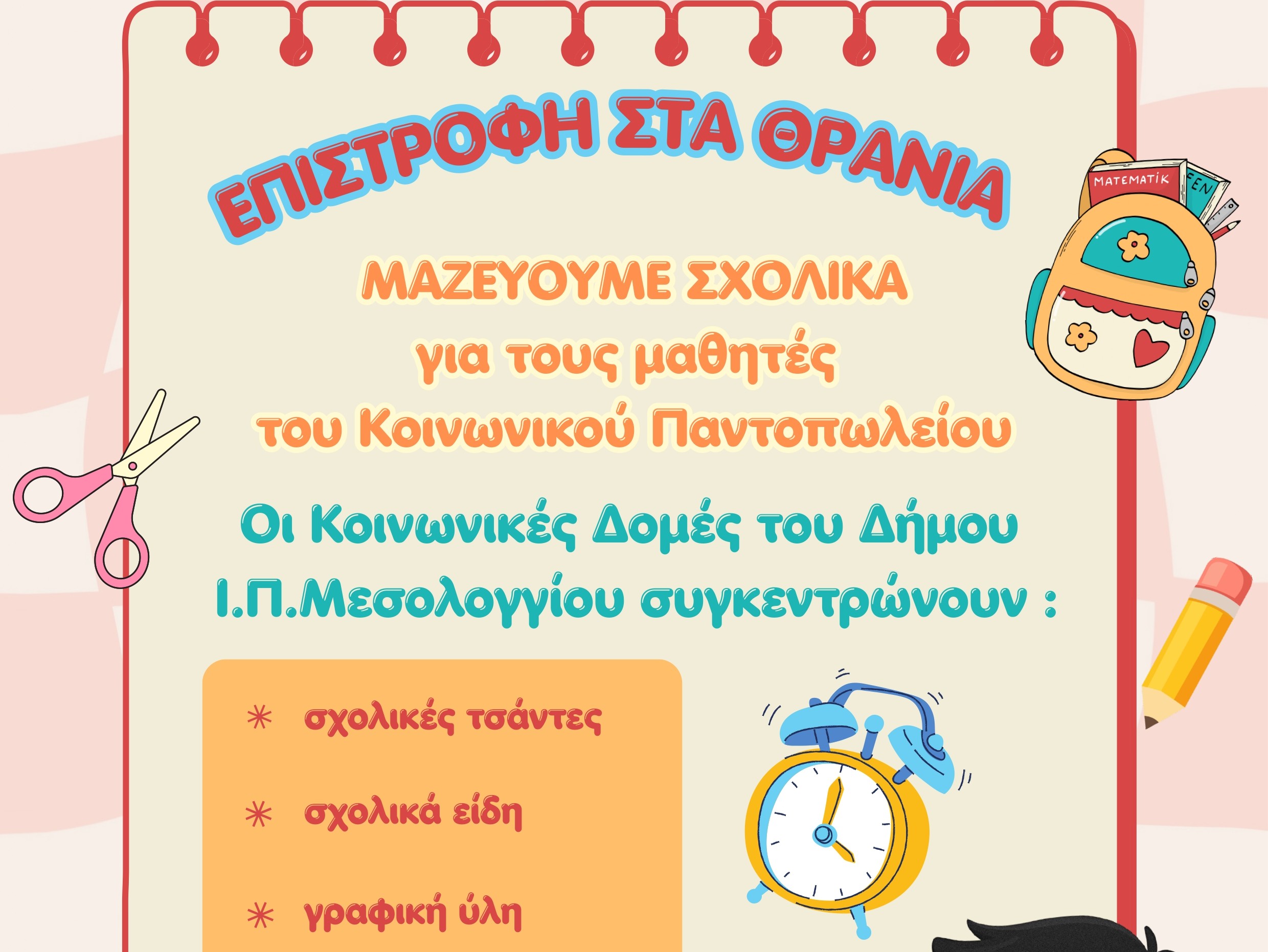 Μεσολόγγι: Συγκέντρωση σχολικών ειδών για τα παιδιά του Κοινωνικού Παντοπωλείου