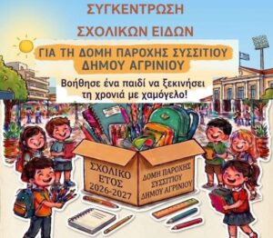 Αγρίνιο: Συγκέντρωση σχολικών ειδών από την δομή παροχής συσσιτίου για μαθητές και οικογένειες