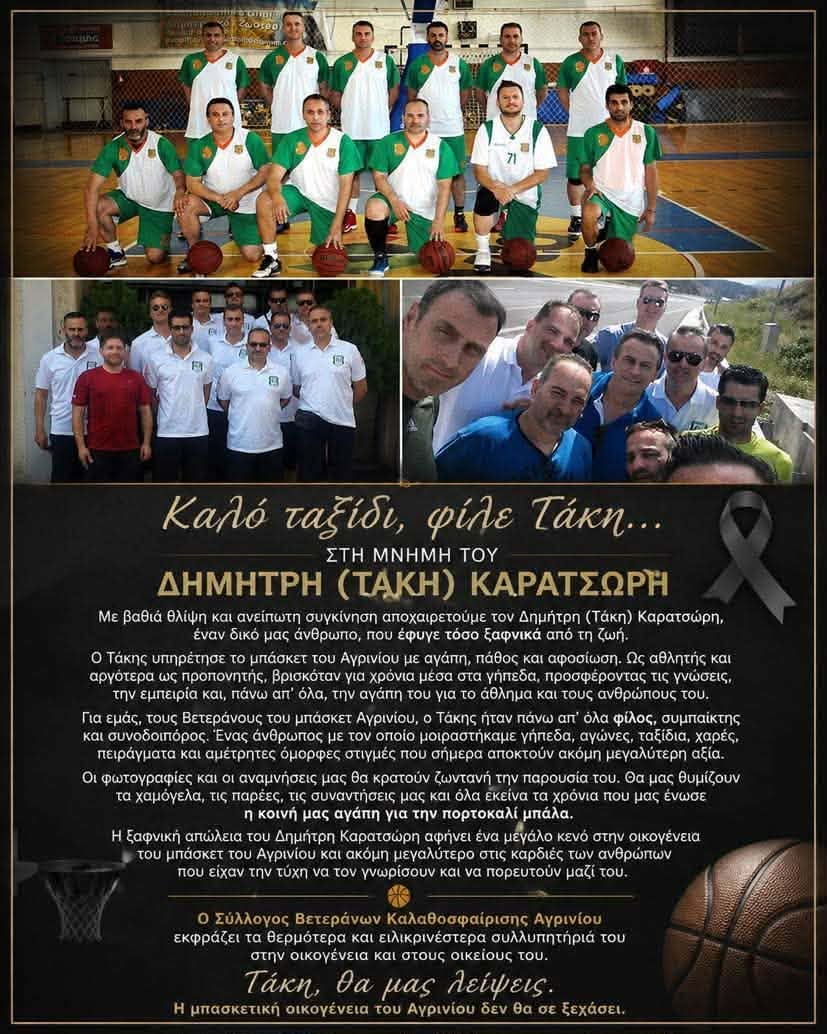 «Τάκη, θα μας λείψεις»: Συγκινεί το "αντίο" των Βετεράνων Καλαθοσφαίρισης Αγρινίου στον Δημήτρη Καρατσώρη