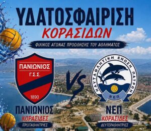 Μεσολόγγι: Πανιώνιος – ΝΕΠ σε φιλικό αγώνα υδατοσφαίρισης στο Λιμάνι