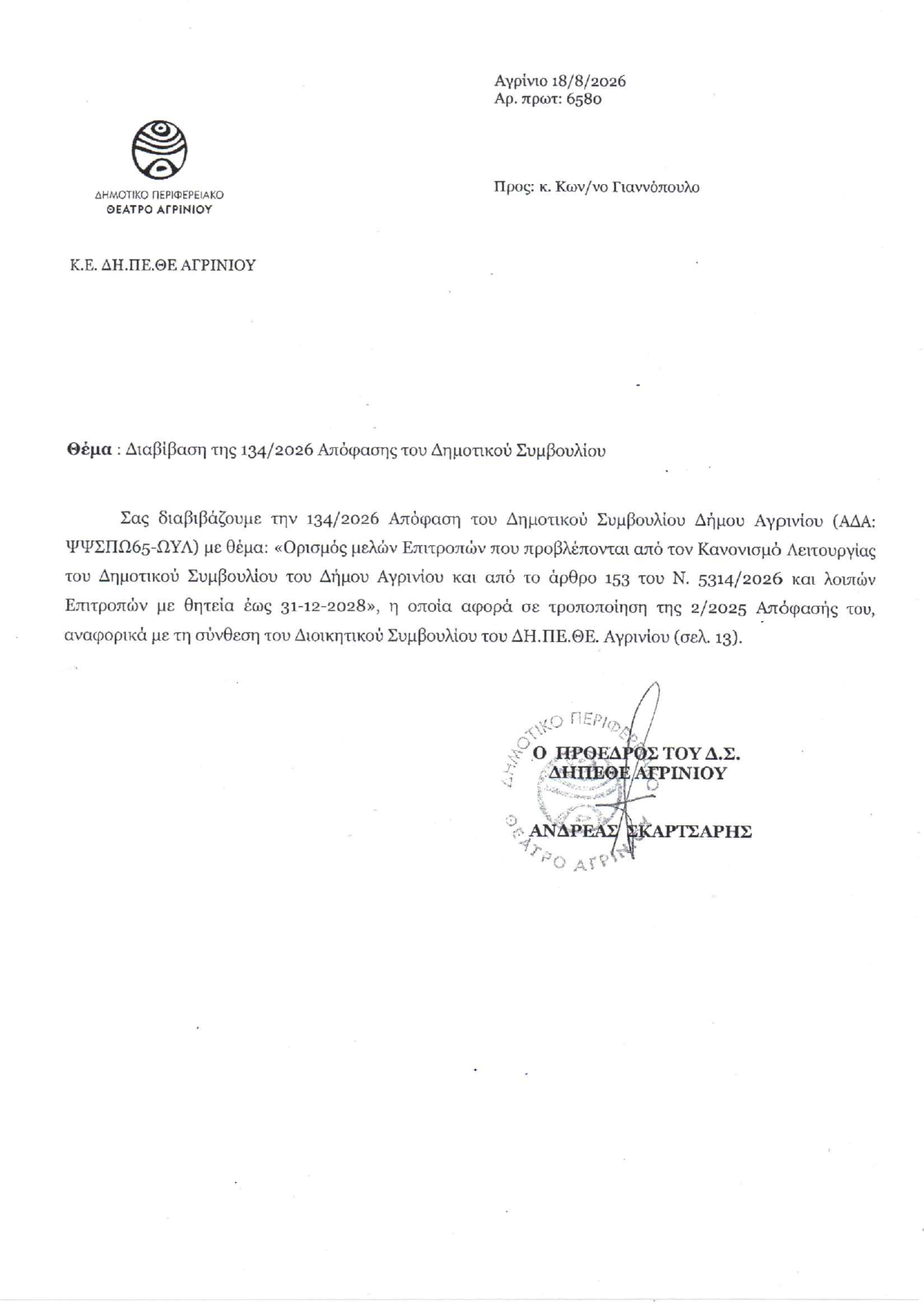 Εμπορικός Σύλλογος Αγρινίου "Ο ΕΡΜΗΣ": «Παμψηφεί και ομόφωνα» η απομάκρυνσή μας από το ΔΗΠΕΘΕ