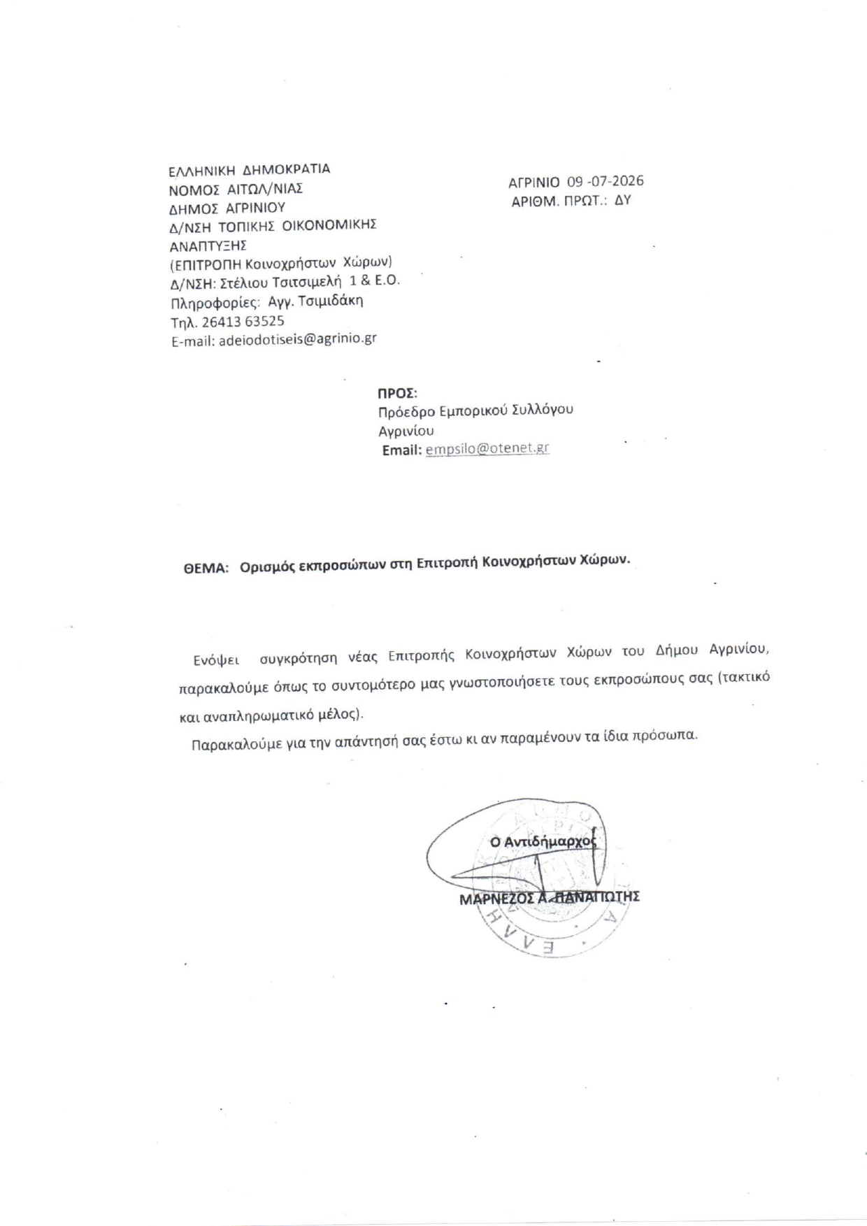 Εμπορικός Σύλλογος Αγρινίου "Ο ΕΡΜΗΣ": «Παμψηφεί και ομόφωνα» η απομάκρυνσή μας από το ΔΗΠΕΘΕ
