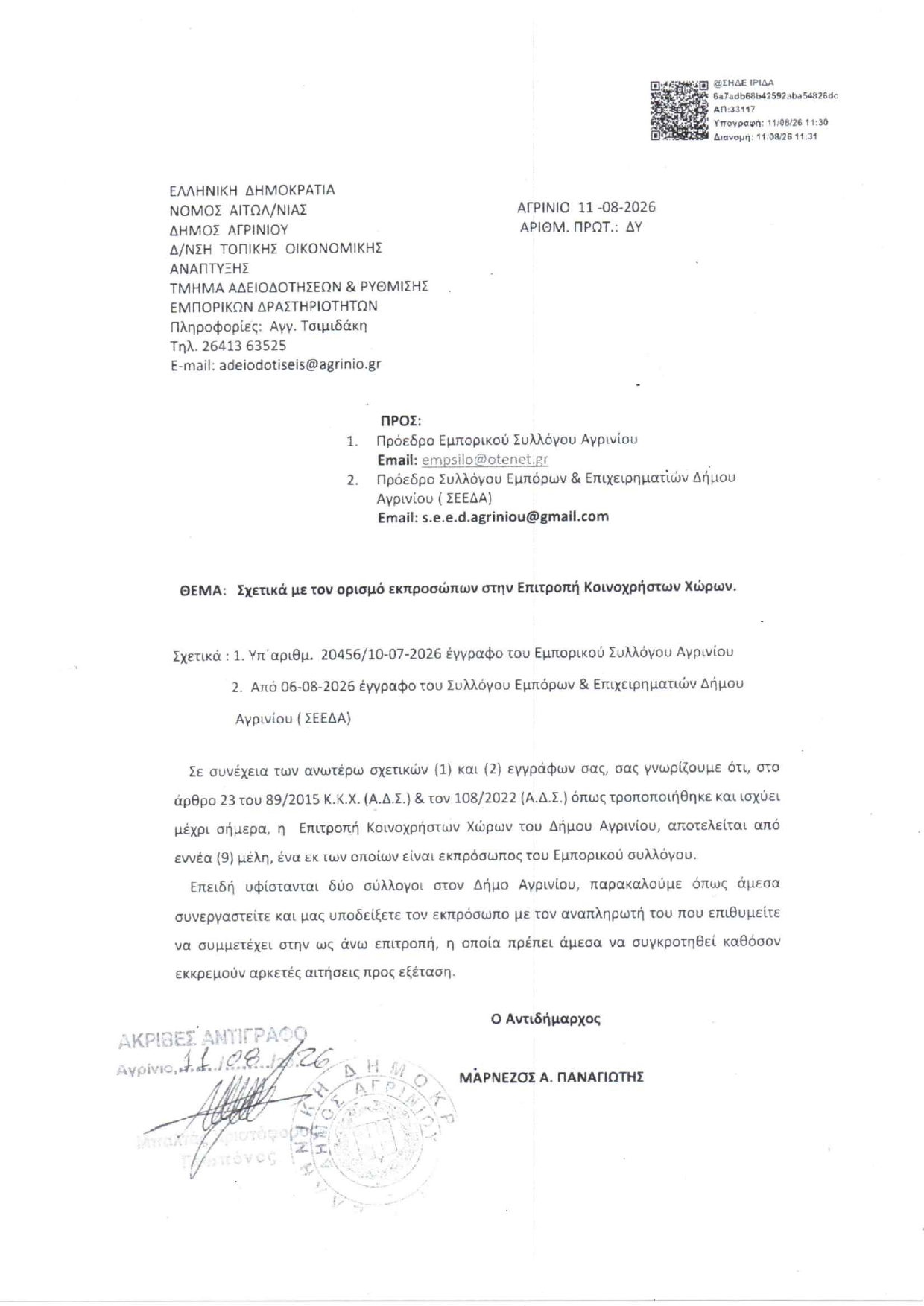 Εμπορικός Σύλλογος Αγρινίου "Ο ΕΡΜΗΣ": «Παμψηφεί και ομόφωνα» η απομάκρυνσή μας από το ΔΗΠΕΘΕ