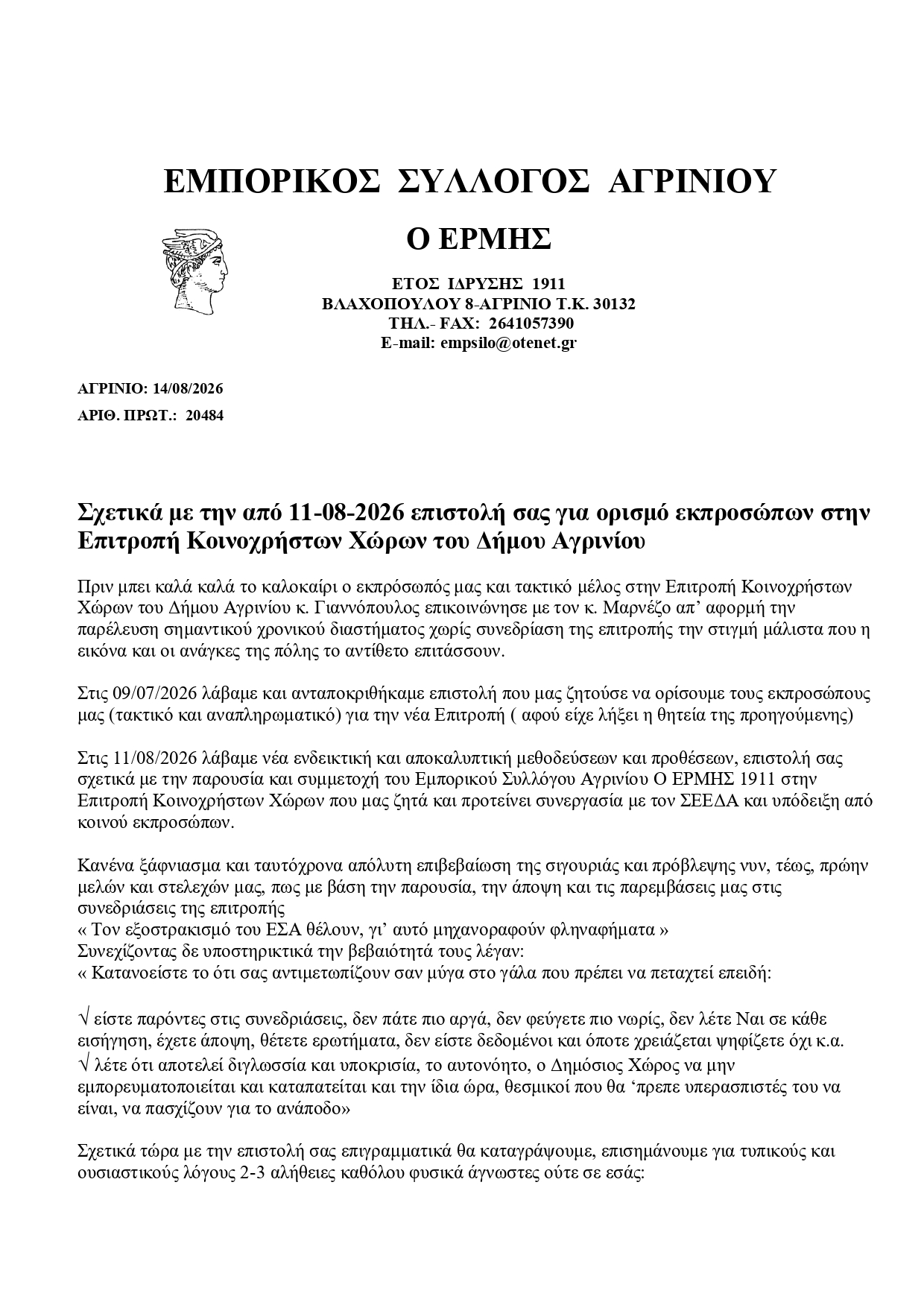 Εμπορικός Σύλλογος Αγρινίου "Ο ΕΡΜΗΣ": «Παμψηφεί και ομόφωνα» η απομάκρυνσή μας από το ΔΗΠΕΘΕ