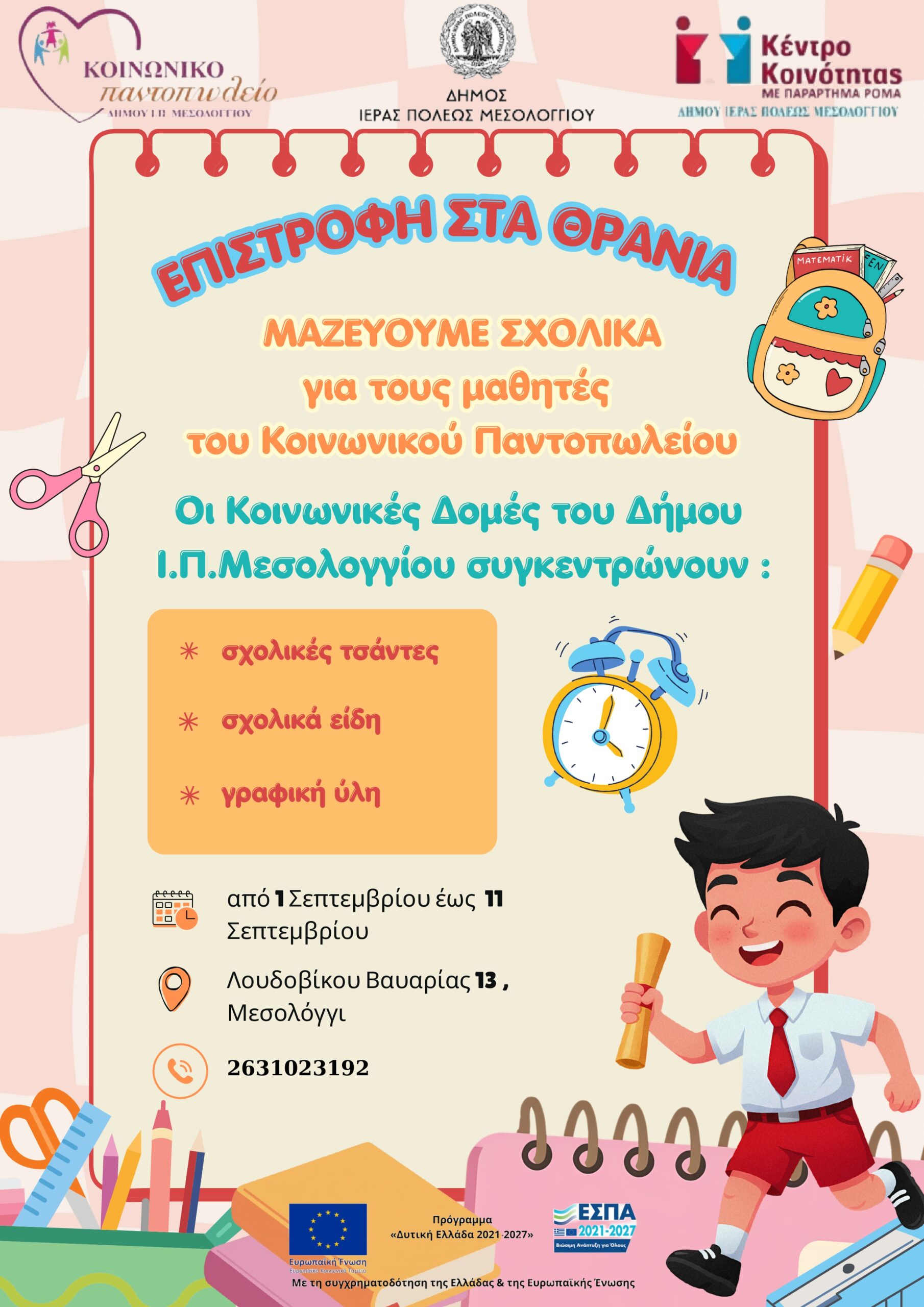 Μεσολόγγι: Συγκέντρωση σχολικών ειδών για τα παιδιά του Κοινωνικού Παντοπωλείου