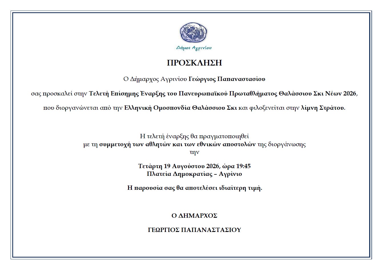 Πανευρωπαϊκό Πρωτάθλημα Θαλάσσιου Σκι Νέων στη Λίμνη Στράτου: 130 αθλητές από 24 χώρες στο Αγρίνιο