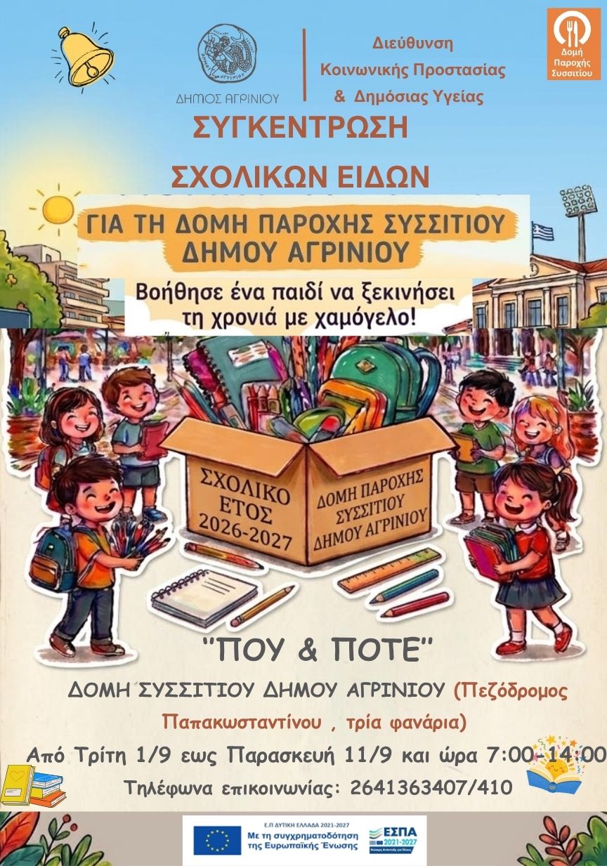 Αγρίνιο: Συγκέντρωση σχολικών ειδών από την δομή παροχής συσσιτίου για μαθητές και οικογένειες