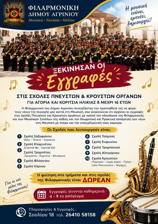 Αγρίνιο: Ανοίγουν οι εγγραφές για τα καλλιτεχνικά τμήματα του Δήμου