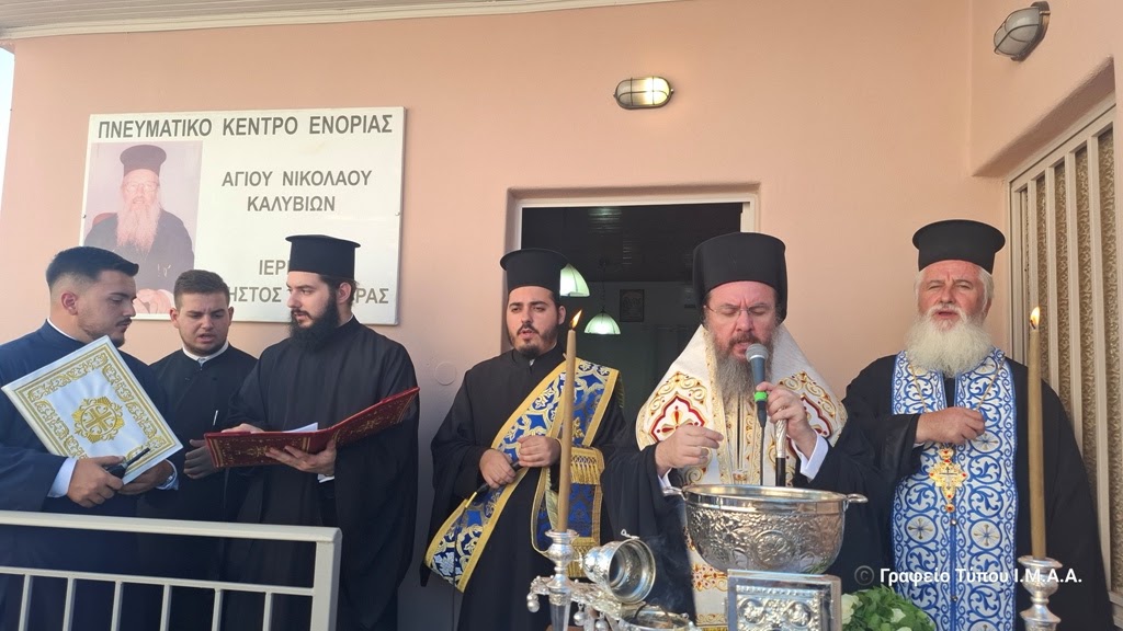 Εγκαίνια Πνευματικού Κέντρου και έκθεση φωτογραφίας στα Καλύβια παρουσία του Μητροπολίτη Δαμασκηνού