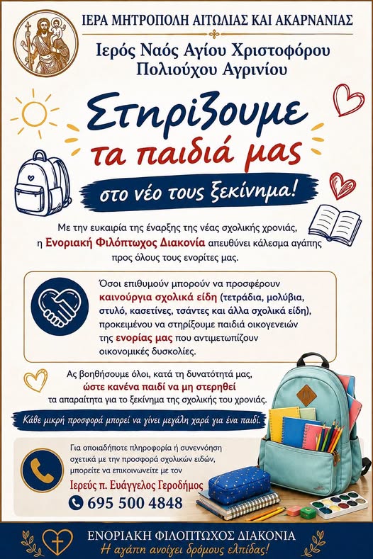 «Στηρίζουμε τα παιδιά μας στο νέο τους ξεκίνημα» – Δράση συλλογής σχολικών ειδών από τον Άγιο Χριστόφορο Αγρινίου