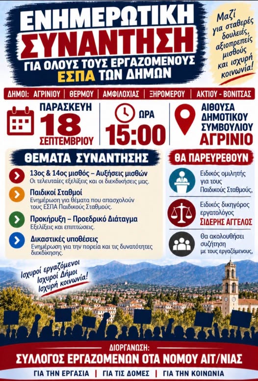 Σύλλογος Εργαζομένων ΟΤΑ Αιτωλοακαρνανίας: Ενημερωτική συνάντηση στο Αγρίνιο για μισθούς και εργασιακές διεκδικήσεις