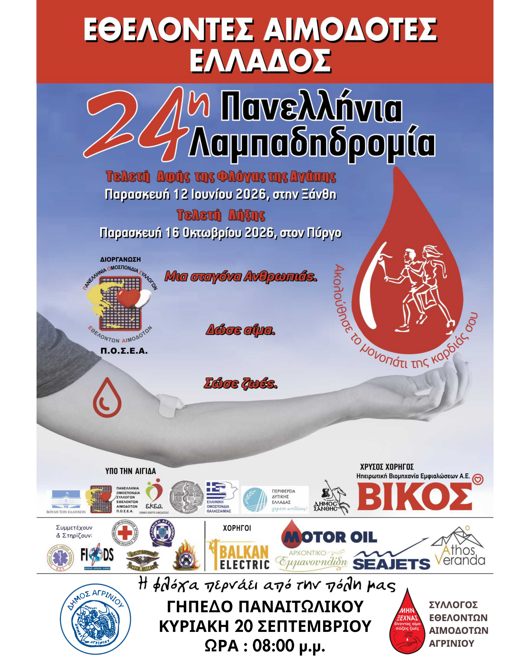 Αγρίνιο: Εθελοντική αιμοδοσία και η «Φλόγα της Αγάπης» σε δύο δράσεις προσφοράς