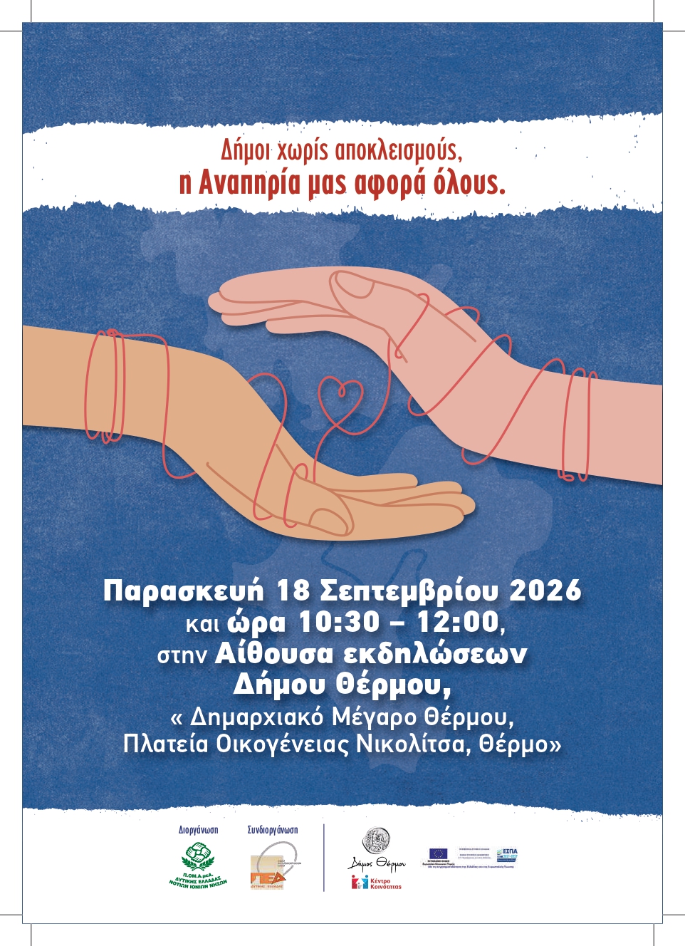 «Δήμοι χωρίς αποκλεισμούς»: Ενημερωτική ομιλία στον Δήμο Θέρμου για την αναπηρία και την προσβασιμότητα
