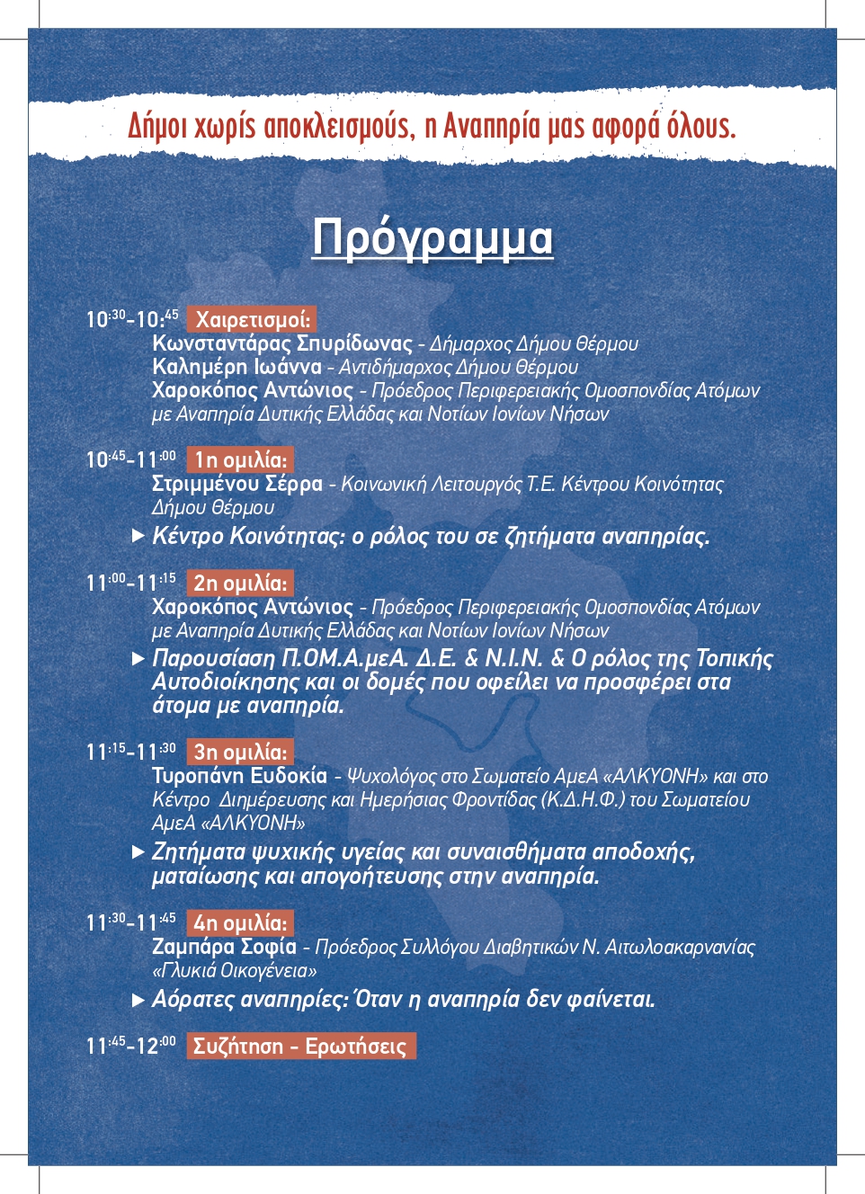 «Δήμοι χωρίς αποκλεισμούς»: Ενημερωτική ομιλία στον Δήμο Θέρμου για την αναπηρία και την προσβασιμότητα