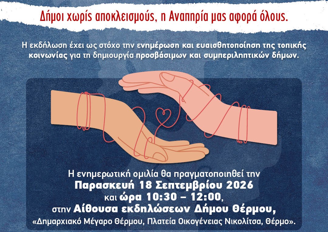 «Δήμοι χωρίς αποκλεισμούς»: Ενημερωτική ομιλία στον Δήμο Θέρμου για την αναπηρία και την προσβασιμότητα
