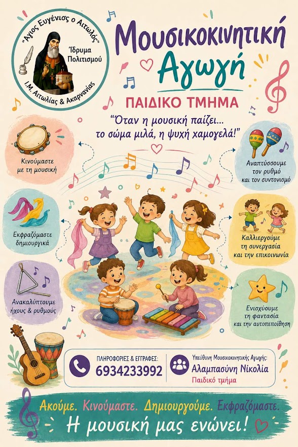 Ίδρυμα Πολιτισμού της Μητρόπολης Αιτωλίας και Ακαρνανίας: Νέα εκπαιδευτική και πολιτιστική χρονιά με διευρυμένες δράσεις