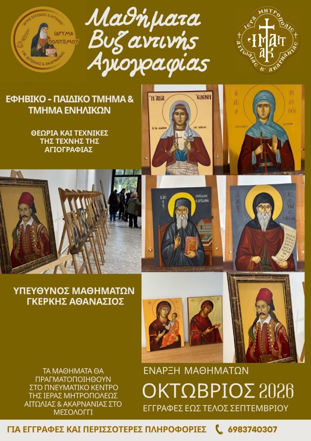Ίδρυμα Πολιτισμού της Μητρόπολης Αιτωλίας και Ακαρνανίας: Νέα εκπαιδευτική και πολιτιστική χρονιά με διευρυμένες δράσεις