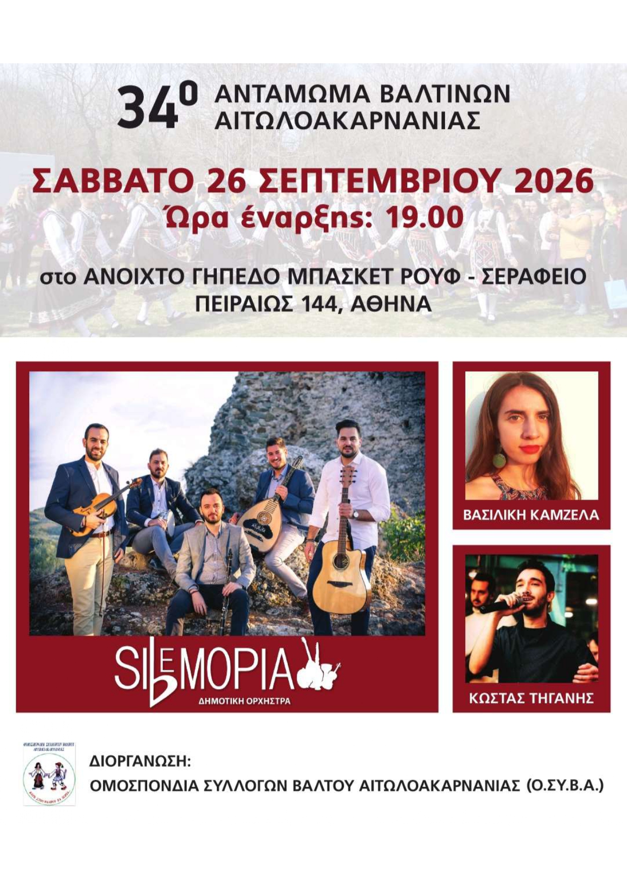 34ο Αντάμωμα των Βαλτινών: Παραδοσιακή μουσική εκδήλωση στο Σεράφειο της Αθήνας