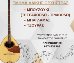 Το Τμήμα Λαϊκής Ορχήστρας του Δήμου Αγρινίου συνεχίζει φέτος