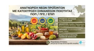 Δυτική Ελλάδα: Χρηματοδοτική ενίσχυση για την πιστοποίηση νέων τοπικών προϊόντων ως ΠΟΠ, ΠΓΕ και ΕΠΙΠ