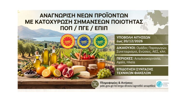 Δυτική Ελλάδα: Χρηματοδοτική ενίσχυση για την πιστοποίηση νέων τοπικών προϊόντων ως ΠΟΠ, ΠΓΕ και ΕΠΙΠ
