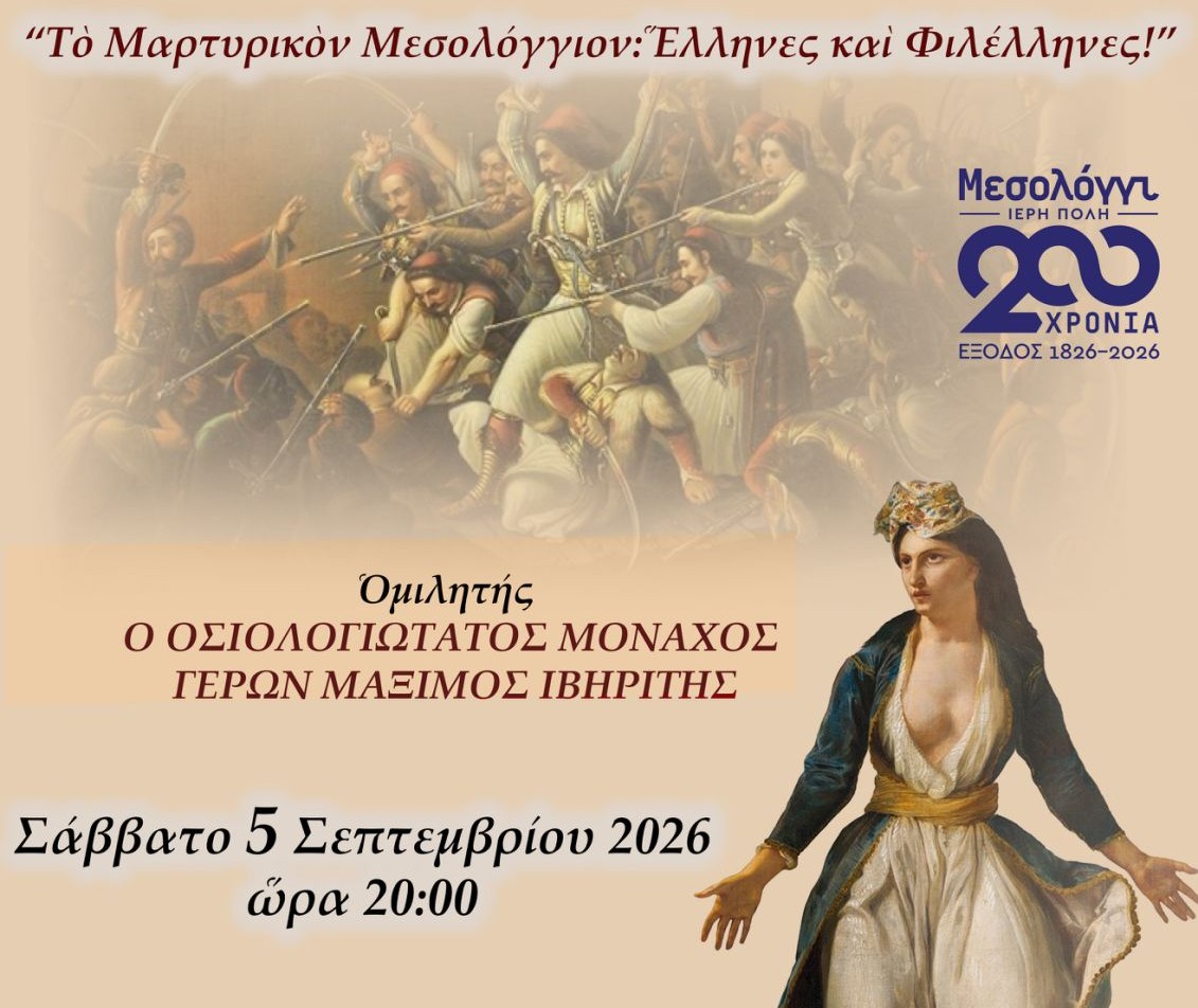 Μεσολόγγι: Επετειακή εκδήλωση για τα 200 χρόνια από την Ηρωική Έξοδο των Ελεύθερων Πολιορκημένων