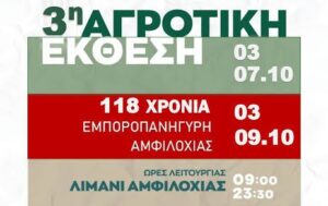 Αμφιλοχία: Η 3η Αγροτική Έκθεση «AGRO AMFI 2026» επιστρέφει με προϊόντα, τεχνολογία και γεύσεις