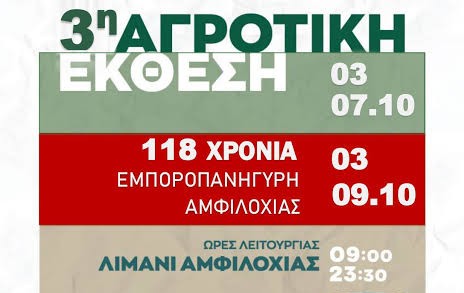 Αμφιλοχία: Η 3η Αγροτική Έκθεση «AGRO AMFI 2026» επιστρέφει με προϊόντα, τεχνολογία και γεύσεις