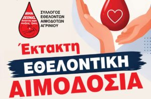 Αγρίνιο: Εθελοντική αιμοδοσία και η «Φλόγα της Αγάπης» σε δύο δράσεις προσφοράς