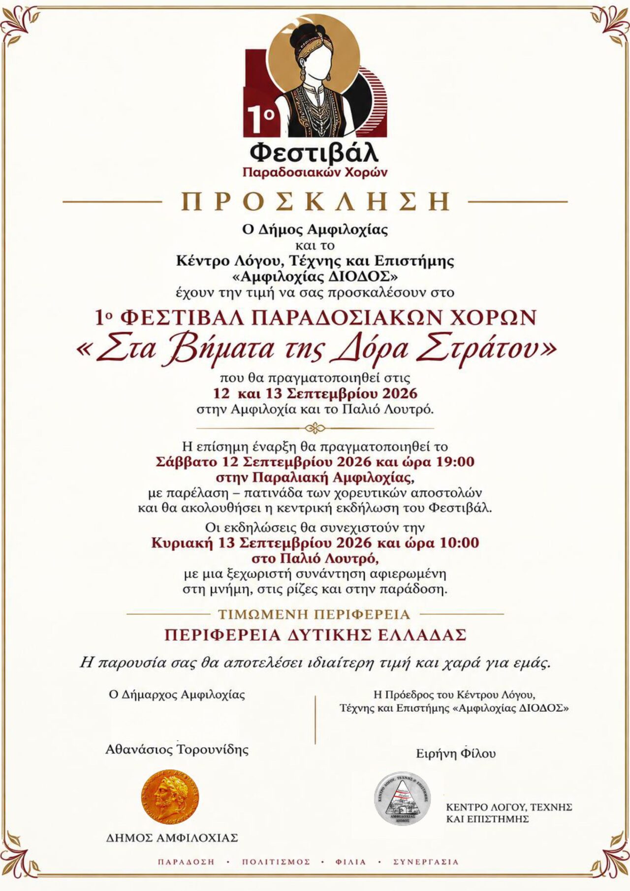 1ο Φεστιβάλ Παραδοσιακών Χορών στην Αμφιλοχία «Στα Βήματα της Δόρα Στράτου»