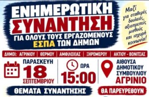 Σύλλογος Εργαζομένων ΟΤΑ Αιτωλοακαρνανίας: Ενημερωτική συνάντηση στο Αγρίνιο για μισθούς και εργασιακές διεκδικήσεις